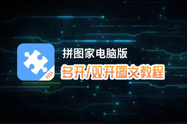 拼图家怎么双开、多开？拼图家双开助手工具下载安装教程