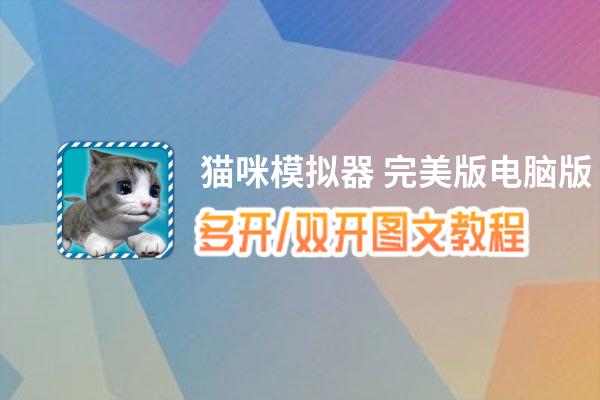 猫咪模拟器 完美版怎么双开、多开？猫咪模拟器 完美版双开助手工具下载安装教程