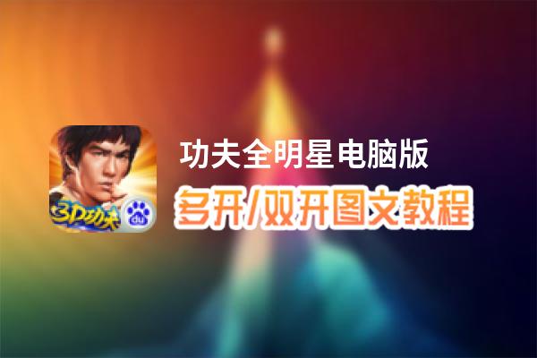 功夫全明星怎么双开、多开？功夫全明星双开助手工具下载安装教程