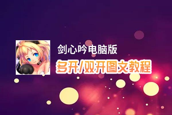 剑心吟怎么双开、多开？剑心吟双开助手工具下载安装教程