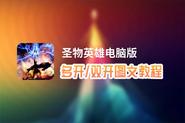 圣物英雄怎么双开、多开？圣物英雄双开助手工具下载安装教程