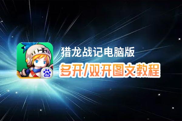 猎龙战记怎么双开、多开？猎龙战记双开助手工具下载安装教程