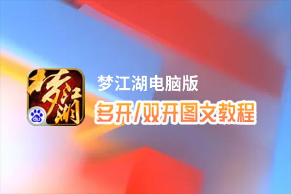 梦江湖怎么双开、多开？梦江湖双开助手工具下载安装教程