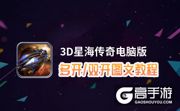 3D星海传奇怎么双开、多开？3D星海传奇双开助手工具下载安装教程