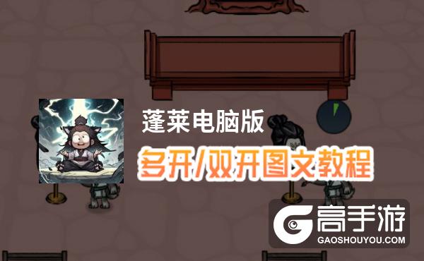 蓬莱怎么双开、多开？蓬莱双开助手工具下载安装教程