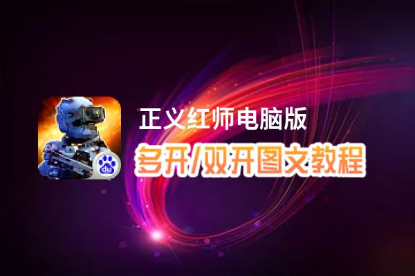 正义红师怎么双开、多开？正义红师双开助手工具下载安装教程