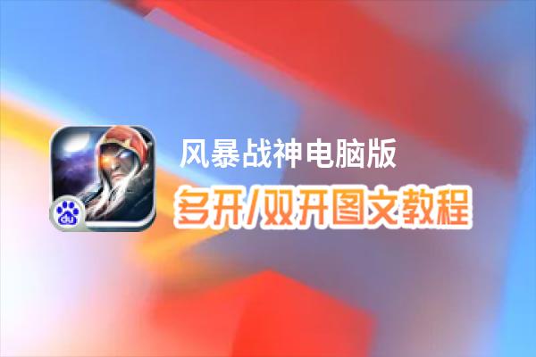 风暴战神怎么双开、多开？风暴战神双开助手工具下载安装教程