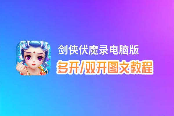 剑侠伏魔录怎么双开、多开？剑侠伏魔录双开助手工具下载安装教程