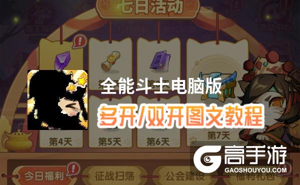 全能斗士怎么双开、多开？全能斗士双开助手工具下载安装教程
