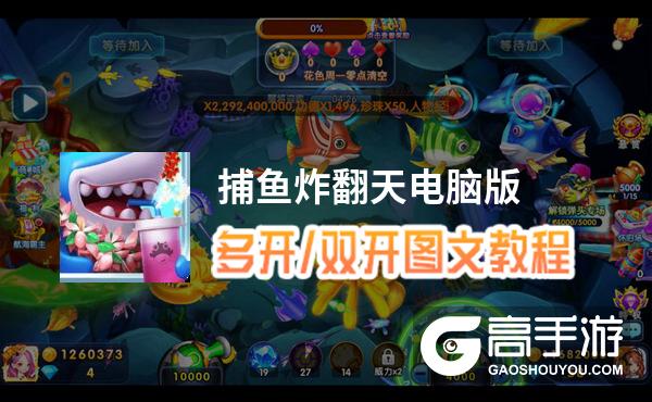 捕鱼炸翻天怎么双开、多开？捕鱼炸翻天双开助手工具下载安装教程