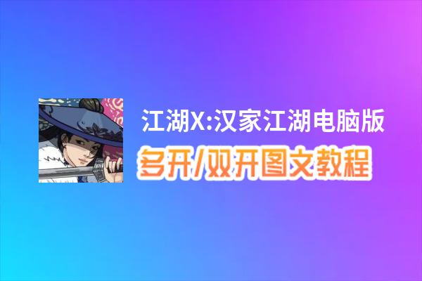 江湖X:汉家江湖怎么双开、多开？江湖X:汉家江湖双开助手工具下载安装教程