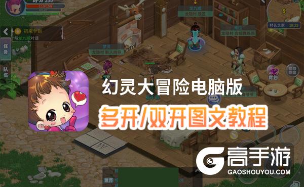 幻灵大冒险怎么双开、多开？幻灵大冒险双开助手工具下载安装教程