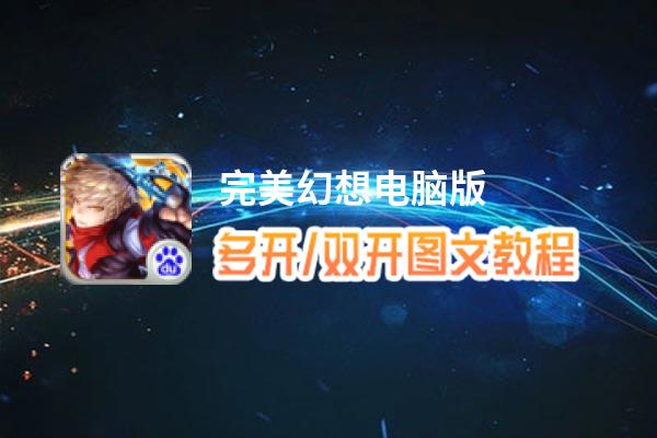 完美幻想怎么双开、多开？完美幻想双开助手工具下载安装教程