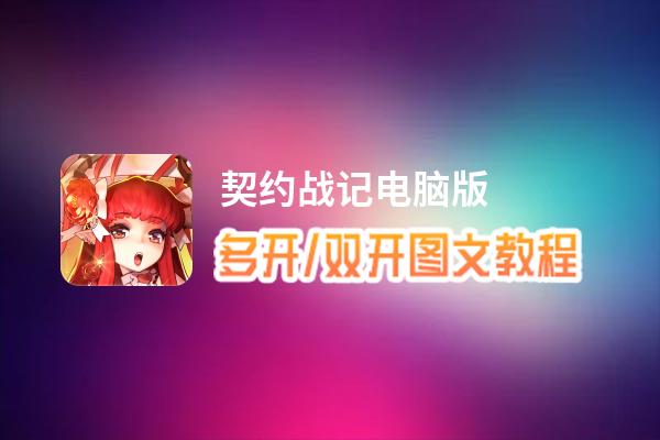 契约战记怎么双开、多开？契约战记双开助手工具下载安装教程