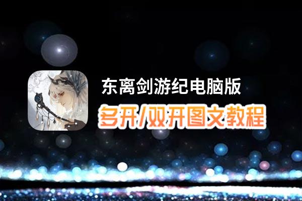 东离剑游纪怎么双开、多开？东离剑游纪双开助手工具下载安装教程