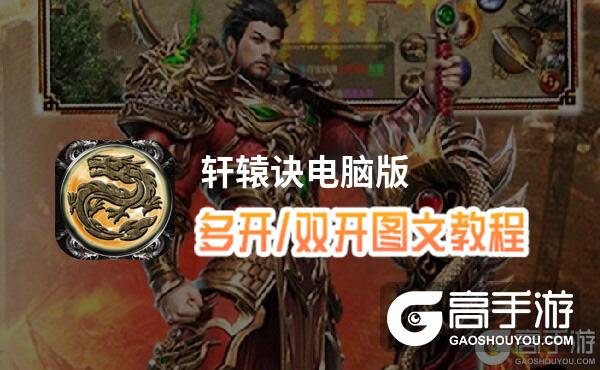 轩辕诀怎么双开、多开？轩辕诀双开助手工具下载安装教程