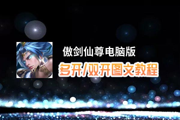 傲剑仙尊怎么双开、多开？ 傲剑仙尊双开助手工具下载安装教程