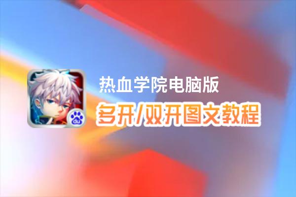 热血学院怎么双开、多开？热血学院双开助手工具下载安装教程