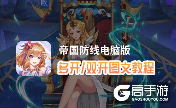 帝国防线怎么双开、多开？帝国防线双开助手工具下载安装教程