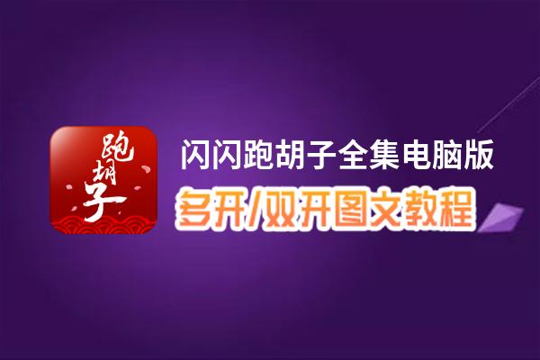 闪闪跑胡子全集怎么双开、多开？闪闪跑胡子全集双开助手工具下载安装教程