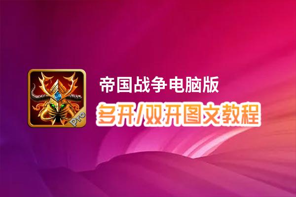 帝国战争怎么双开、多开？帝国战争双开助手工具下载安装教程