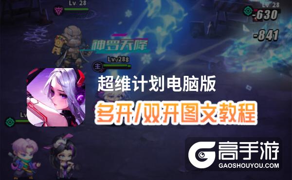 超维计划怎么双开、多开？超维计划双开助手工具下载安装教程