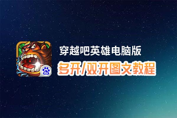穿越吧英雄怎么双开、多开？穿越吧英雄双开助手工具下载安装教程