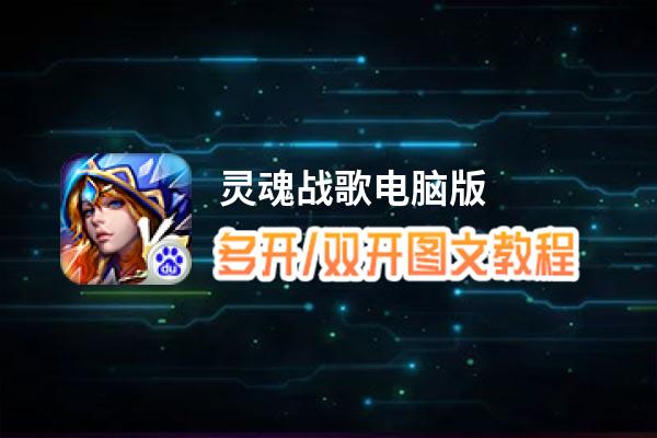 灵魂战歌怎么双开、多开？灵魂战歌双开助手工具下载安装教程