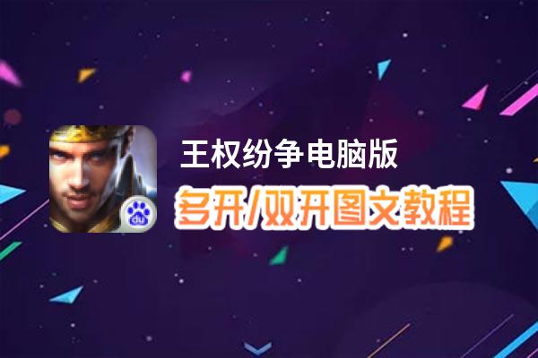 王权纷争怎么双开、多开？王权纷争双开助手工具下载安装教程