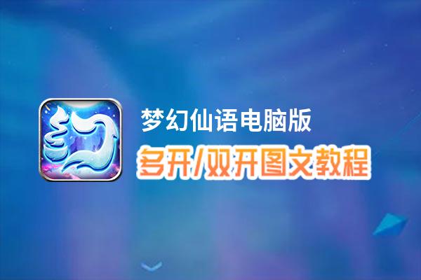 梦幻仙语怎么双开、多开？梦幻仙语双开助手工具下载安装教程