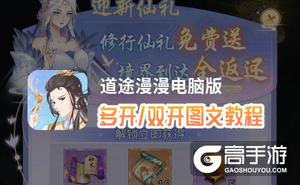 道途漫漫怎么双开、多开？道途漫漫双开助手工具下载安装教程