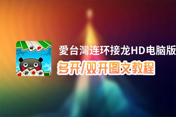 愛台灣连环接龙HD怎么双开、多开？愛台灣连环接龙HD双开、多开管理器使用图文教程