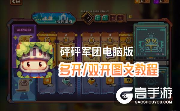 砰砰军团怎么双开、多开？砰砰军团双开助手工具下载安装教程