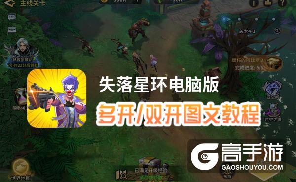 失落星环怎么双开、多开？失落星环双开助手工具下载安装教程