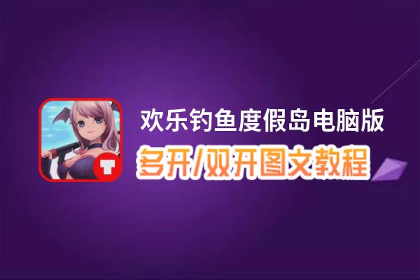 欢乐钓鱼度假岛怎么双开、多开？欢乐钓鱼度假岛双开、多开管理器使用图文教程