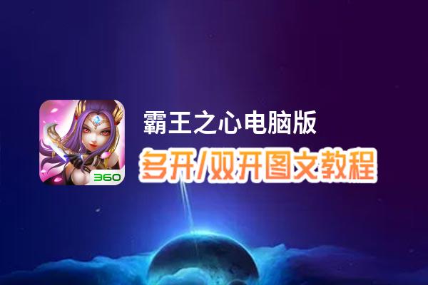 霸王之心怎么双开、多开？霸王之心双开助手工具下载安装教程