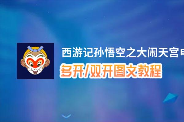 西游记孙悟空之大闹天宫怎么双开、多开？西游记孙悟空之大闹天宫双开助手工具下载安装教程