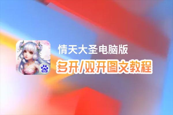情天大圣怎么双开、多开？情天大圣双开助手工具下载安装教程