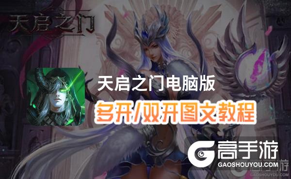 天启之门怎么双开、多开？天启之门双开助手工具下载安装教程