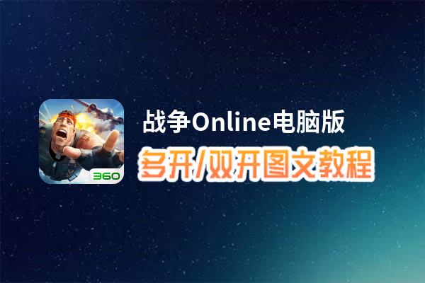 战争Online怎么双开、多开？战争Online双开助手工具下载安装教程