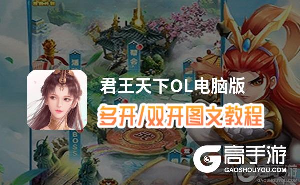 君王天下OL怎么双开、多开？君王天下OL双开助手工具下载安装教程