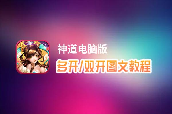 神道怎么双开、多开？神道双开助手工具下载安装教程
