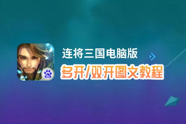 连将三国怎么双开、多开？连将三国双开助手工具下载安装教程