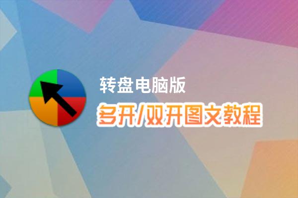 转盘怎么双开、多开？转盘双开、多开管理器使用图文教程