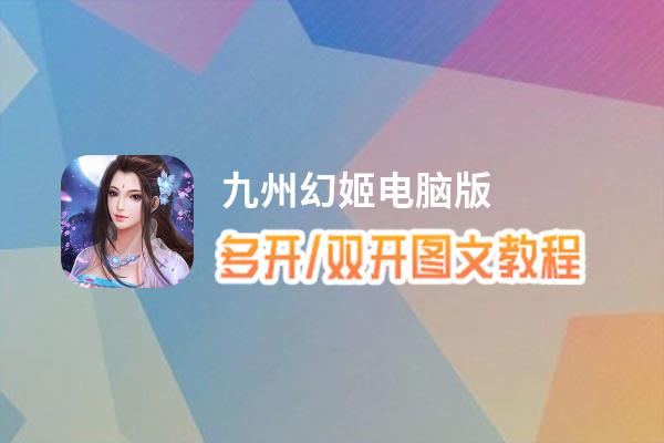 九州幻姬怎么双开、多开？九州幻姬双开助手工具下载安装教程