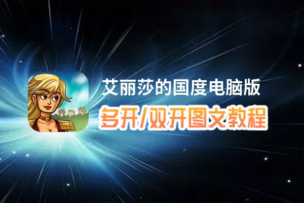艾丽莎的国度怎么双开、多开？艾丽莎的国度双开助手工具下载安装教程
