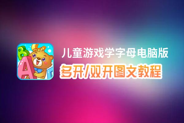 儿童游戏学字母怎么双开、多开？儿童游戏学字母双开、多开管理器使用图文教程