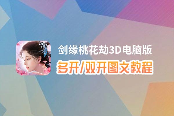 剑缘桃花劫3D怎么双开、多开？剑缘桃花劫3D双开、多开管理器使用图文教程