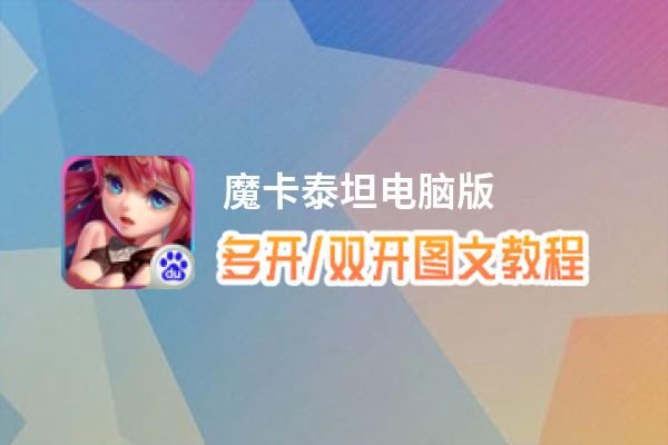 魔卡泰坦怎么双开、多开？魔卡泰坦双开助手工具下载安装教程