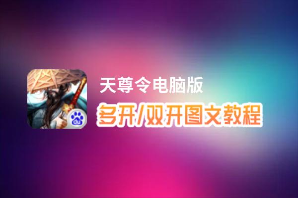天尊令怎么双开、多开？天尊令双开助手工具下载安装教程